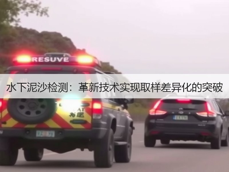 水下泥沙检测:革新技术实现取样差异化的突破 水下泥沙检测:革新技术实现取样差异化的突破