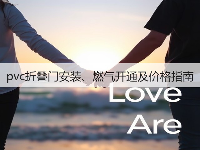 pvc折叠门安装、燃气开通及价格指南(图3) pvc折叠门安装、燃气开通及价格指南(图3)