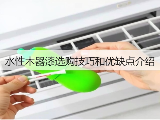 水性木器漆选购技巧和优缺点介绍(图3) 水性木器漆选购技巧和优缺点介绍(图3)