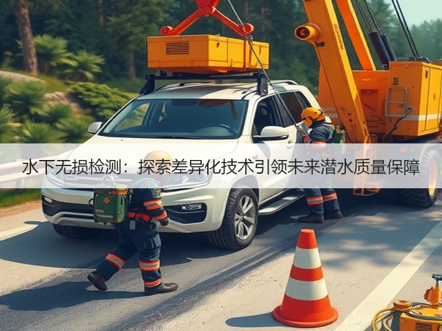 水下无损检测:探索差异化技术引领未来潜水质量保障(图2) 水下无损检测:探索差异化技术引领未来潜水质量保障(图2)