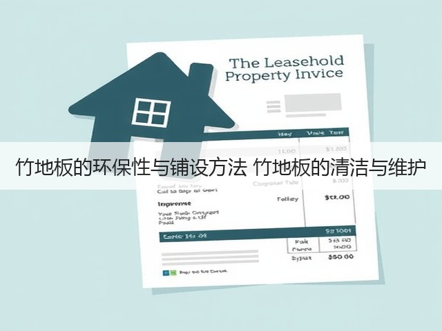 竹地板的环保性与铺设方法 竹地板的清洁与维护(图3)