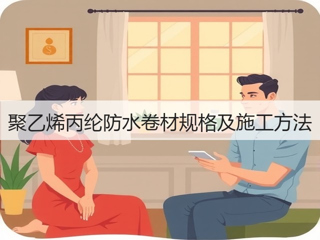 聚乙烯丙纶防水卷材规格及施工方法(图2)