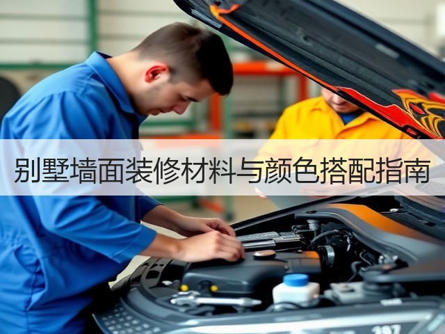 别墅墙面装修材料与颜色搭配指南(图1) 别墅墙面装修材料与颜色搭配指南(图1)