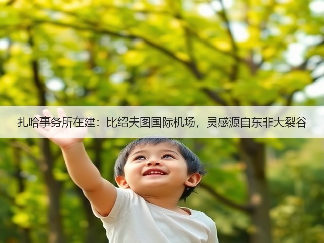 扎哈事务所在建:比绍夫图国际机场,灵感源自东非大裂谷(图1) 扎哈事务所在建:比绍夫图国际机场,灵感源自东非大裂谷(图1)