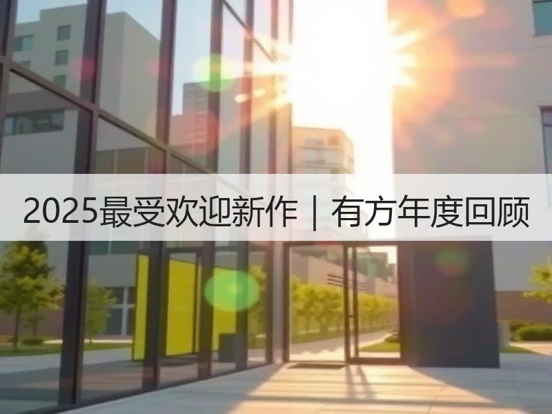 2025最受欢迎新作｜有方年度回顾