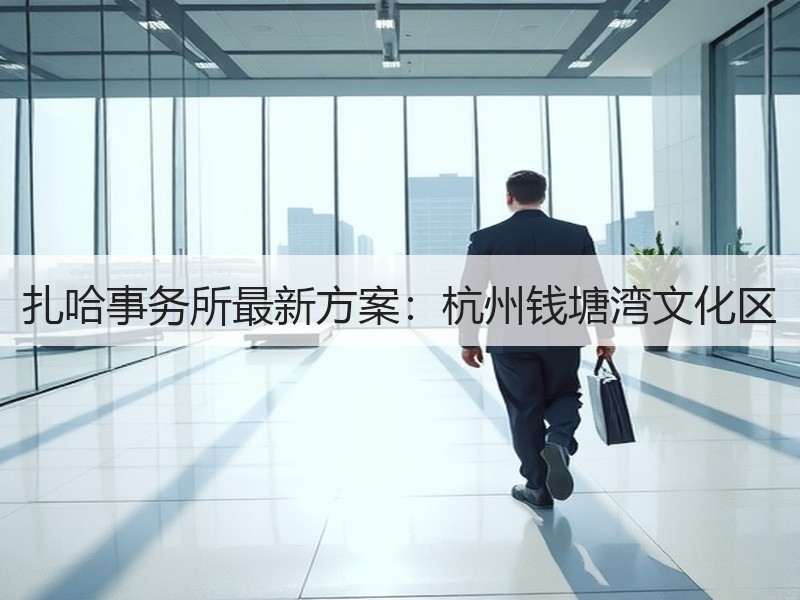 扎哈事务所最新方案：杭州钱塘湾文化区