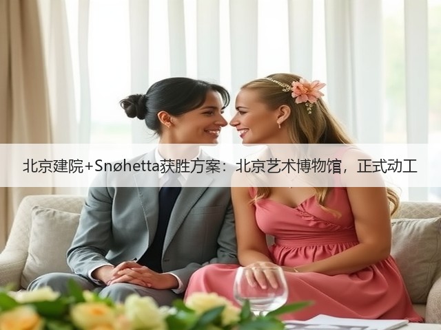 北京建院+Snøhetta获胜方案：北京艺术博物馆，正式动工(图3)