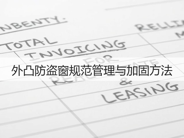 外凸防盗窗规范管理与加固方法(图3) 外凸防盗窗规范管理与加固方法(图3)