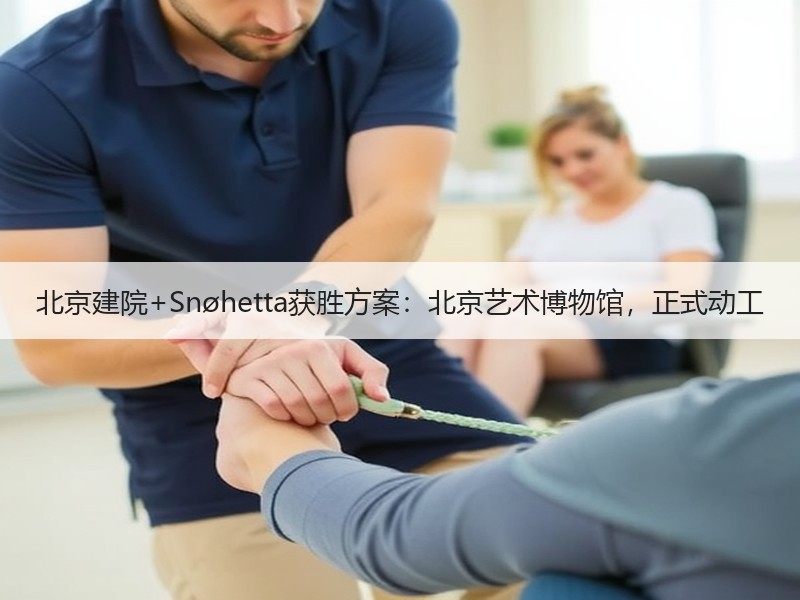 北京建院+Snøhetta获胜方案：北京艺术博物馆，正式动工