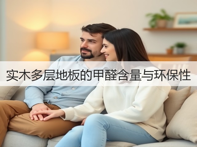 实木多层地板的甲醛含量与环保性(图3) 实木多层地板的甲醛含量与环保性(图3)