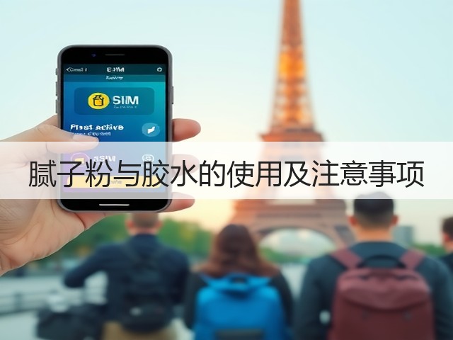 腻子粉与胶水的使用及注意事项(图1)