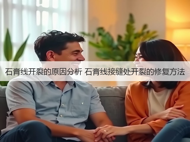 石膏线开裂的原因分析 石膏线接缝处开裂的修复方法(图1) 石膏线开裂的原因分析 石膏线接缝处开裂的修复方法(图1)