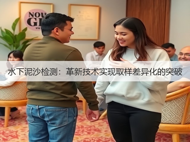 水下泥沙检测：革新技术实现取样差异化的突破(图1)