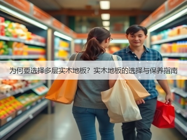 为何要选择多层实木地板?实木地板的选择与保养指南(图3) 为何要选择多层实木地板?实木地板的选择与保养指南(图3)