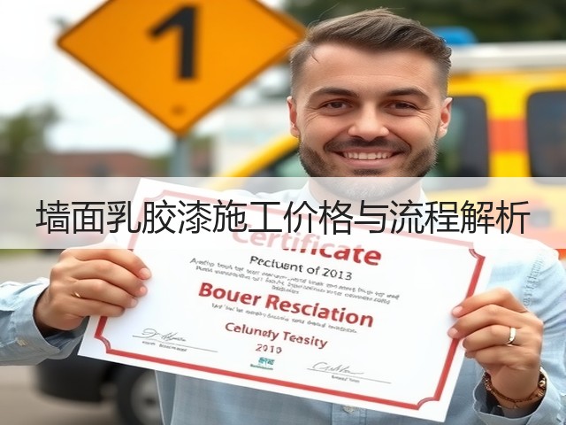 墙面乳胶漆施工价格与流程解析(图1) 墙面乳胶漆施工价格与流程解析(图1)