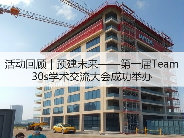 活动回顾｜预建未来——第一届Team 30s学术交流大会成功举办(图1)