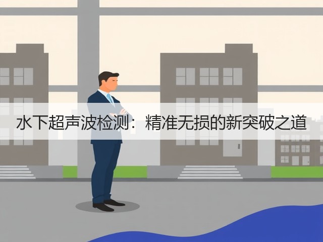 水下超声波检测:精准无损的新突破之道(图3) 水下超声波检测:精准无损的新突破之道(图3)