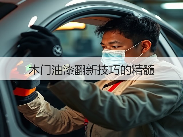 木门油漆翻新技巧的精髓(图3) 木门油漆翻新技巧的精髓(图3)