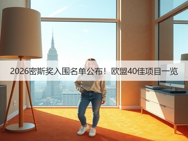2026密斯奖入围名单公布!欧盟40佳项目一览(图2) 2026密斯奖入围名单公布!欧盟40佳项目一览(图2)