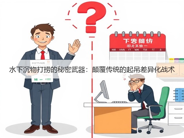 水下沉物打捞的秘密武器:颠覆传统的起吊差异化战术(图1) 水下沉物打捞的秘密武器:颠覆传统的起吊差异化战术(图1)