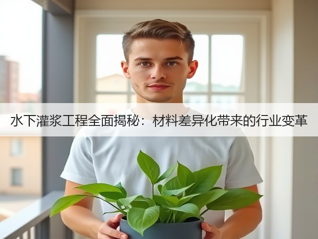 水下灌浆工程全面揭秘:材料差异化带来的行业变革(图2) 水下灌浆工程全面揭秘:材料差异化带来的行业变革(图2)