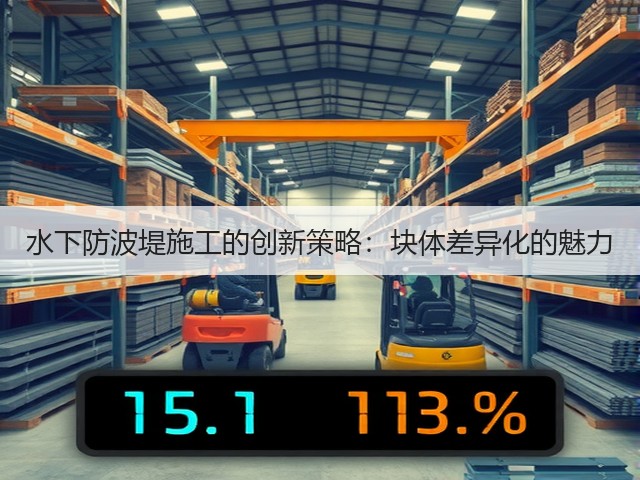 水下防波堤施工的创新策略:块体差异化的魅力(图2) 水下防波堤施工的创新策略:块体差异化的魅力(图2)