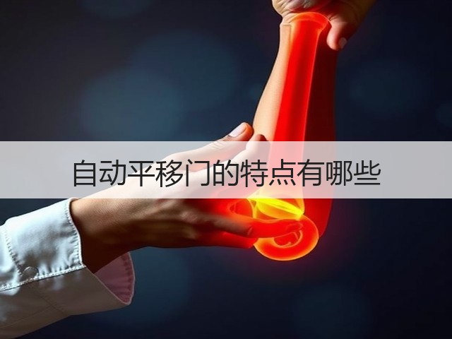 自动平移门的特点有哪些(图1) 自动平移门的特点有哪些(图1)