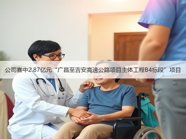 公司喜中2.87亿元“广昌至吉安高速公路项目主体工程B4标段”项目(图3) 公司喜中2.87亿元“广昌至吉安高速公路项目主体工程B4标段”项目(图3)