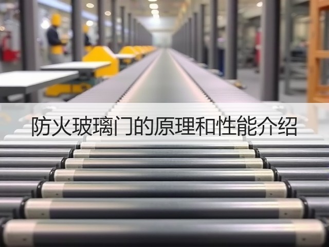 防火玻璃门的原理和性能介绍(图3) 防火玻璃门的原理和性能介绍(图3)