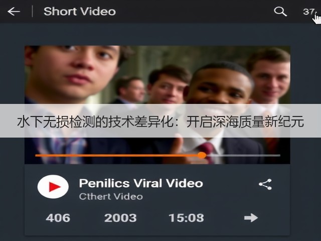 水下无损检测的技术差异化:开启深海质量新纪元(图2) 水下无损检测的技术差异化:开启深海质量新纪元(图2)