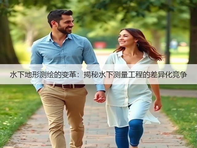 水下地形测绘的变革：揭秘水下测量工程的差异化竞争(图3)