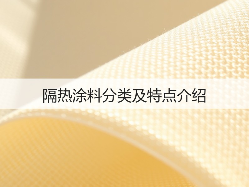 隔热涂料分类及特点介绍