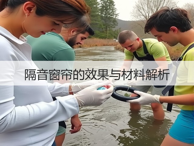 隔音窗帘的效果与材料解析(图1) 隔音窗帘的效果与材料解析(图1)
