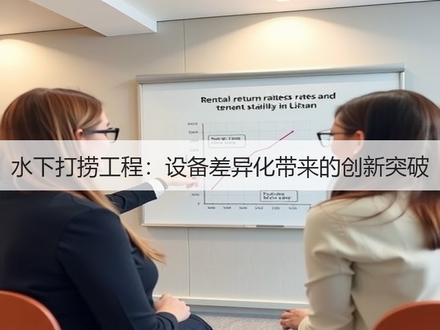 水下打捞工程：设备差异化带来的创新突破(图2)