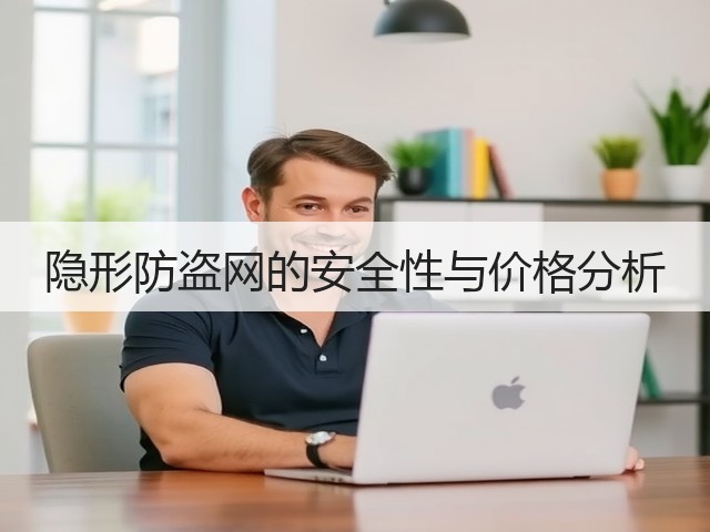隐形防盗网的安全性与价格分析(图3)