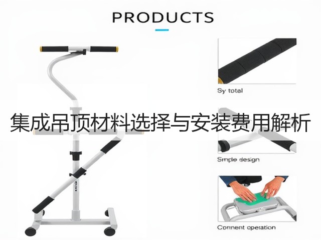 集成吊顶材料选择与安装费用解析(图3)