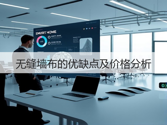无缝墙布的优缺点及价格分析(图3) 无缝墙布的优缺点及价格分析(图3)
