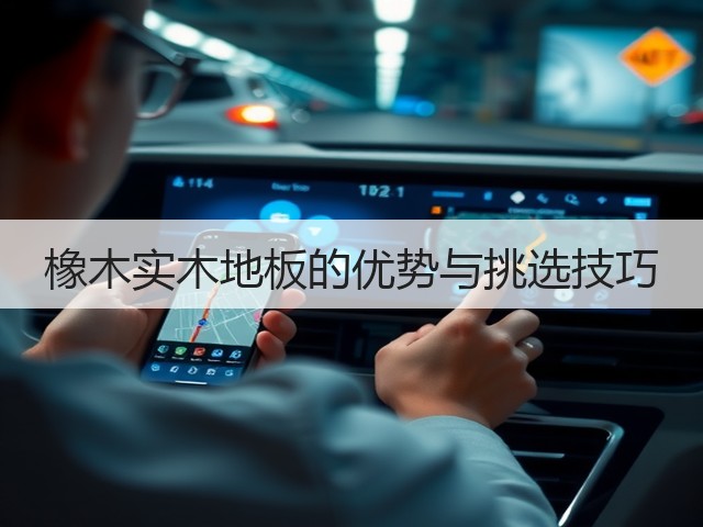 橡木实木地板的优势与挑选技巧(图1) 橡木实木地板的优势与挑选技巧(图1)