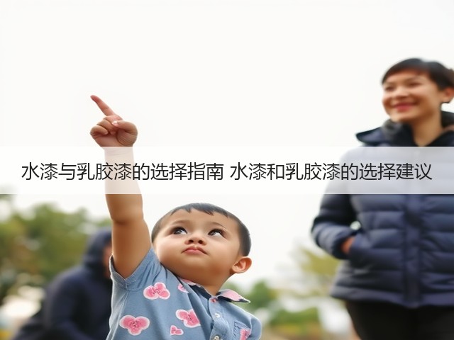 水漆与乳胶漆的选择指南 水漆和乳胶漆的选择建议(图3) 水漆与乳胶漆的选择指南 水漆和乳胶漆的选择建议(图3)