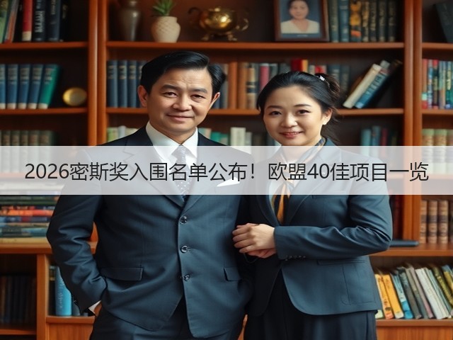 2026密斯奖入围名单公布！欧盟40佳项目一览(图2)