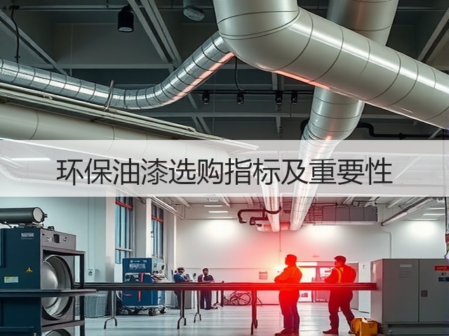 环保油漆选购指标及重要性(图3) 环保油漆选购指标及重要性(图3)