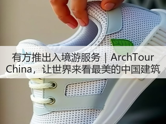 有方推出入境游服务｜ArchTour China，让世界来看最美的中国建筑(图1)