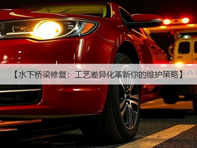 【水下桥梁修复:工艺差异化革新你的维护策略】(图1) 【水下桥梁修复:工艺差异化革新你的维护策略】(图1)