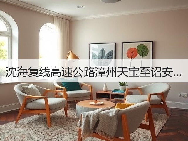 沈海复线高速公路漳州天宝至诏安…(图3) 沈海复线高速公路漳州天宝至诏安…(图3)