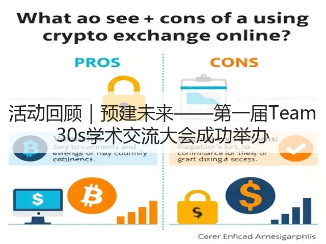 活动回顾｜预建未来——第一届Team 30s学术交流大会成功举办(图2)