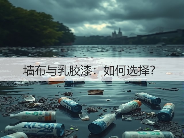 墙布与乳胶漆：如何选择？(图3)