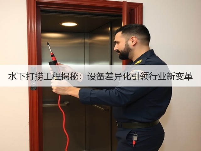 水下打捞工程揭秘：设备差异化引领行业新变革(图2)