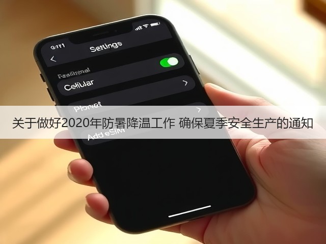 关于做好2020年防暑降温工作 确保夏季安全生产的通知(图2)