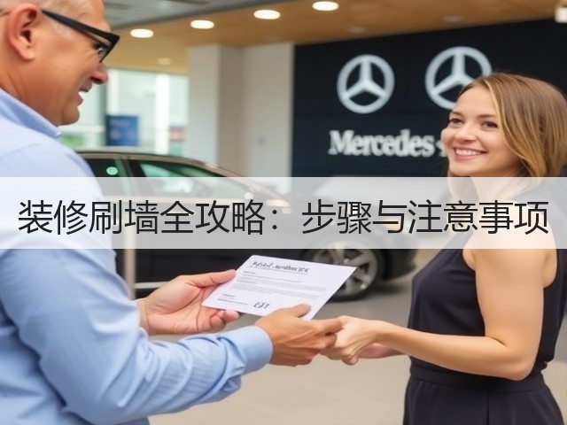 装修刷墙全攻略:步骤与注意事项(图3) 装修刷墙全攻略:步骤与注意事项(图3)