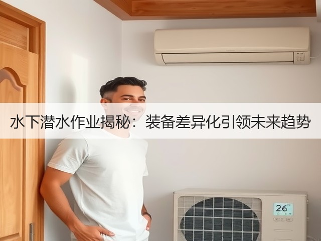 水下潜水作业揭秘:装备差异化引领未来趋势(图2) 水下潜水作业揭秘:装备差异化引领未来趋势(图2)